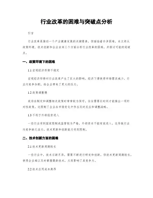 行业改革的困难与突破点分析