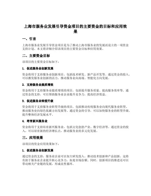 上海市服务业发展引导资金项目的主要资金的目标和应用效果