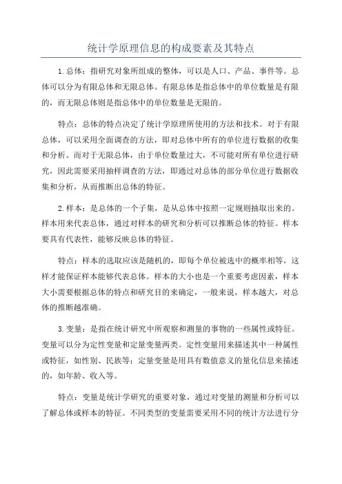 统计学原理信息的构成要素及其特点
