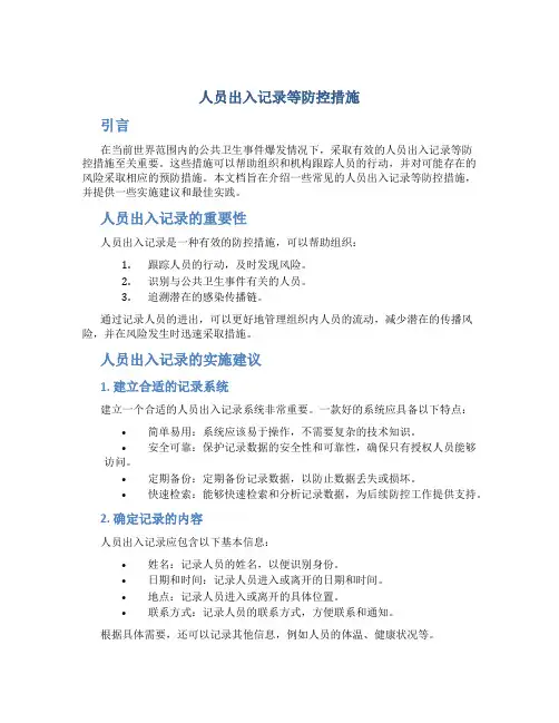 人员出入记录等防控措施