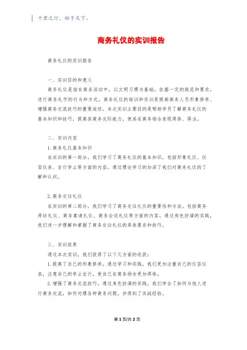 商务礼仪的实训报告