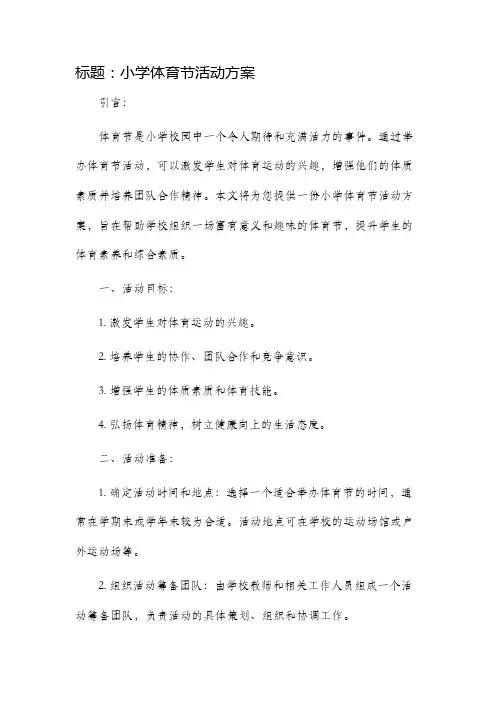 小学体育节活动方案