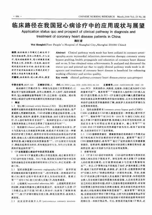 临床路径在我国冠心病诊疗中的应用现状与展望