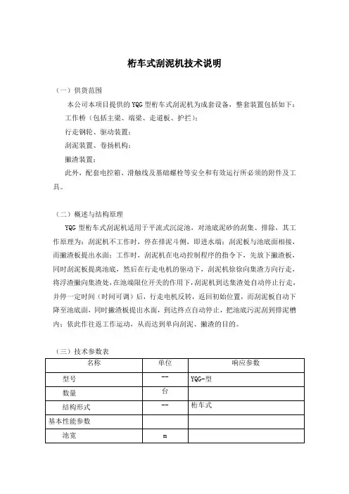 桁车式刮泥机技术说明
