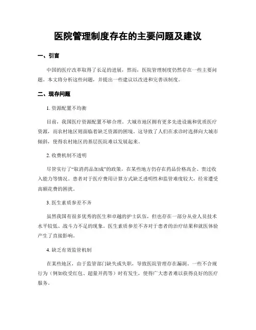 医院管理制度存在的主要问题及建议