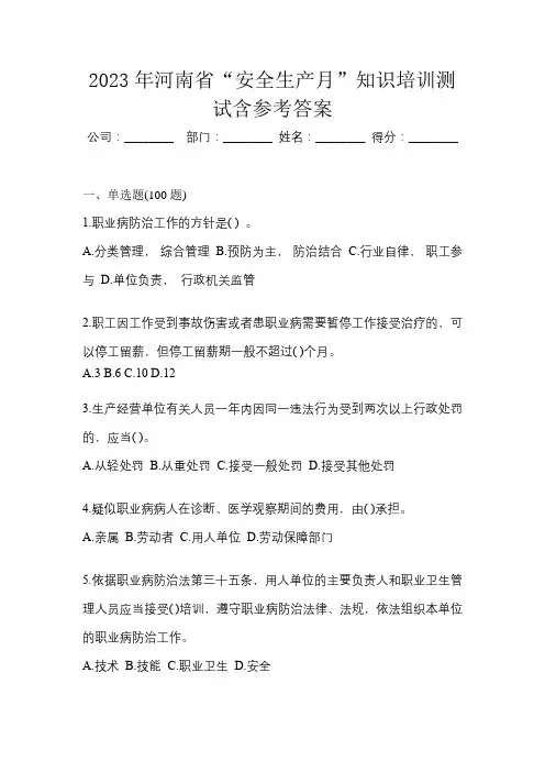 2023年河南省“安全生产月”知识培训测试含参考答案