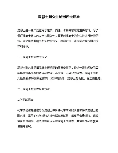 混凝土耐久性检测评定标准