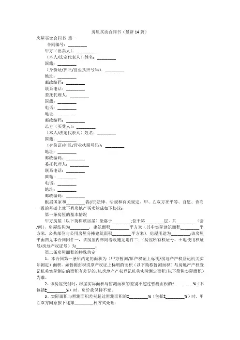 房屋买卖合同书(最新14篇)