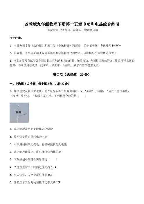 精品解析2021-2022学年苏教版九年级物理下册第十五章电功和电热综合练习试卷(含答案详细解析)