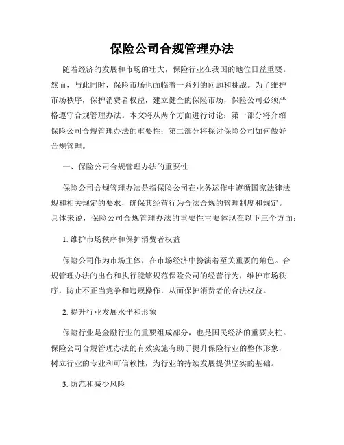 保险公司合规管理办法