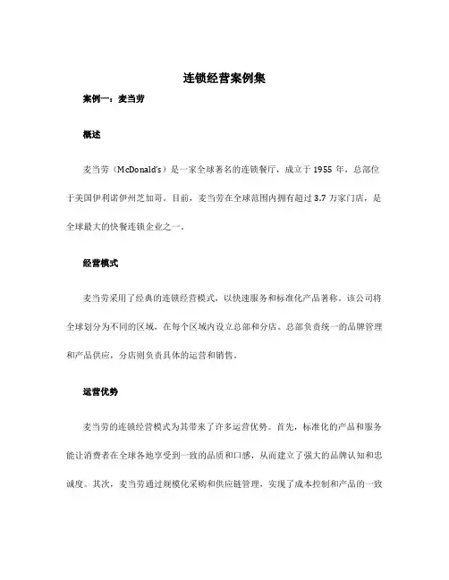 连锁经营案例集
