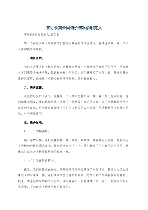 签订长期合同询价情况说明范文