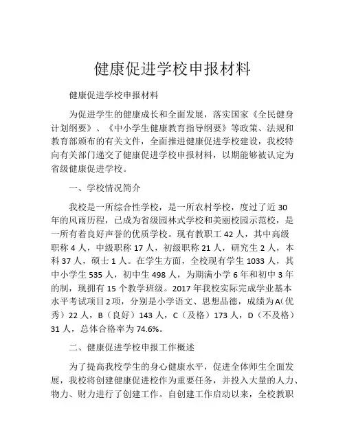 健康促进学校申报材料