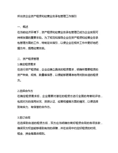 所出资企业资产租赁和经营业务承包管理工作指引 案例