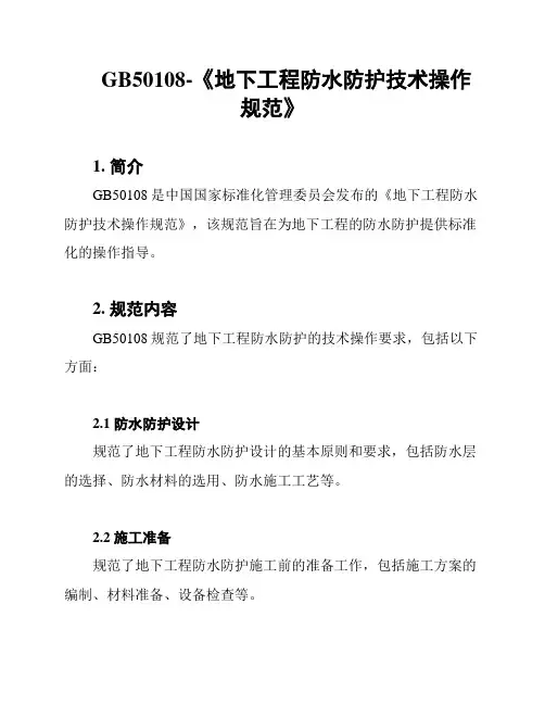 GB50108-《地下工程防水防护技术操作规范》