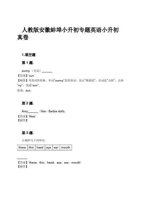 人教版安徽蚌埠小升初专题英语小升初真卷试卷及解析