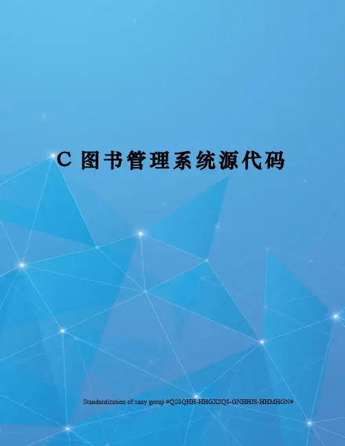 C图书管理系统源代码