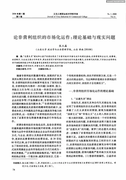 论非营利组织的市场化运作：理论基础与现实问题