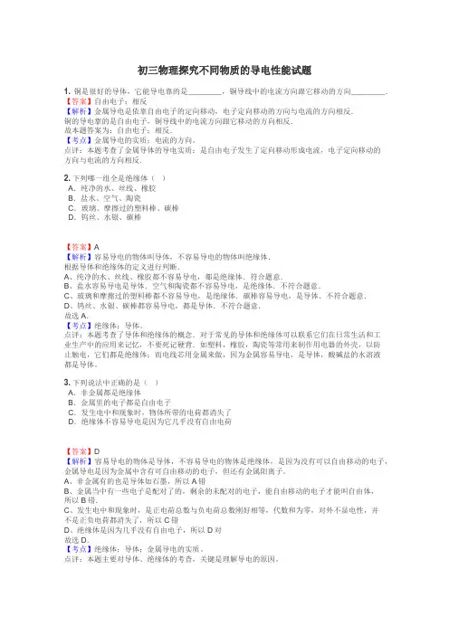 初三物理探究不同物质的导电性能试题
