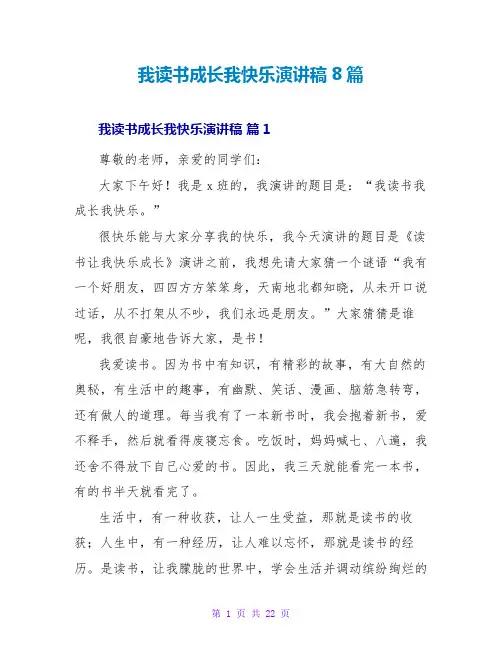 我读书成长我快乐演讲稿8篇