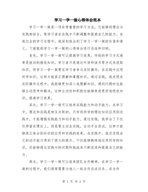 学习一学一做心得体会范本
