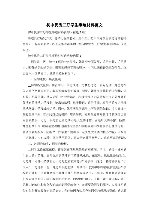 初中优秀三好学生事迹材料范文