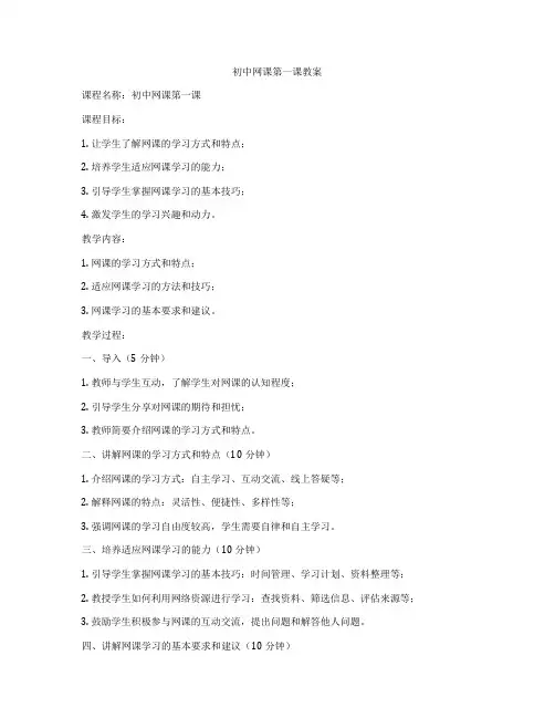 初中网课第一课教案
