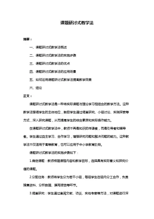 课题研讨式教学法