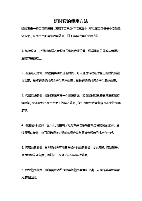延时套的使用方法