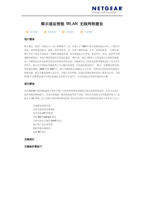 顺丰速运智能 WLAN 无线网络建设