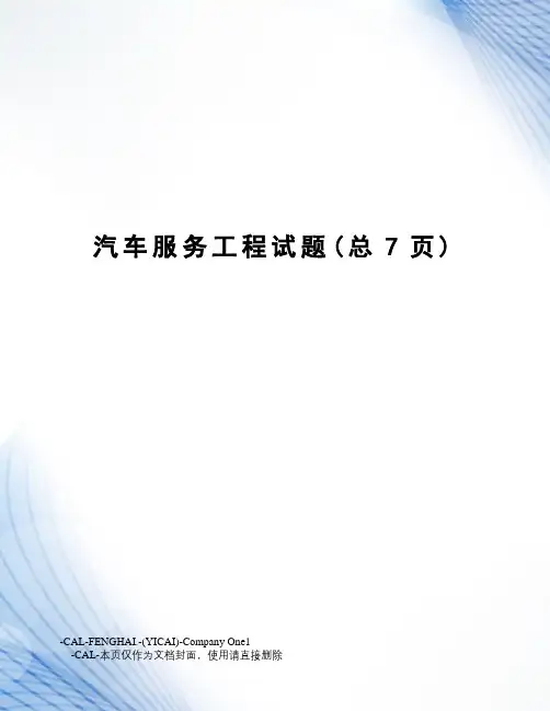 汽车服务工程试题
