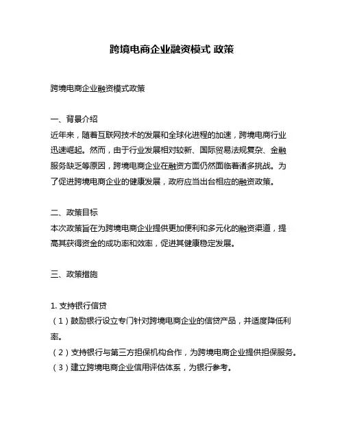 跨境电商企业融资模式 政策