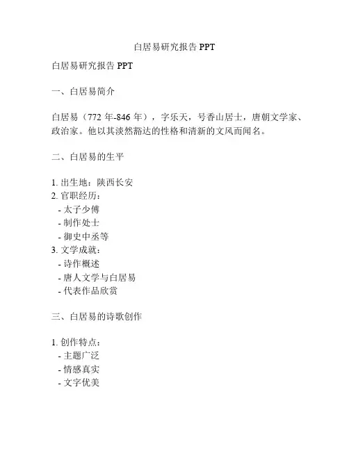 白居易研究报告PPT