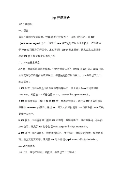 jsp开题报告