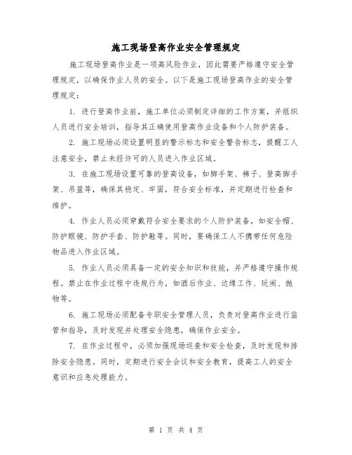 施工现场登高作业安全管理规定(三篇)
