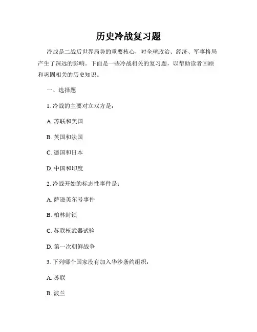 历史冷战复习题