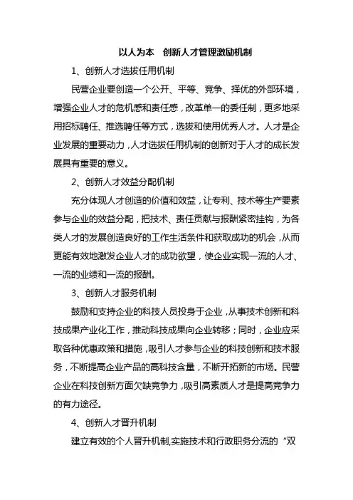 以人为本  创新人才管理激励机制