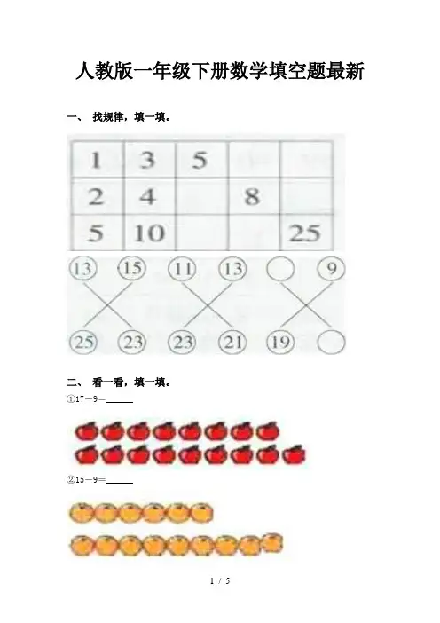 人教版一年级下册数学填空题最新