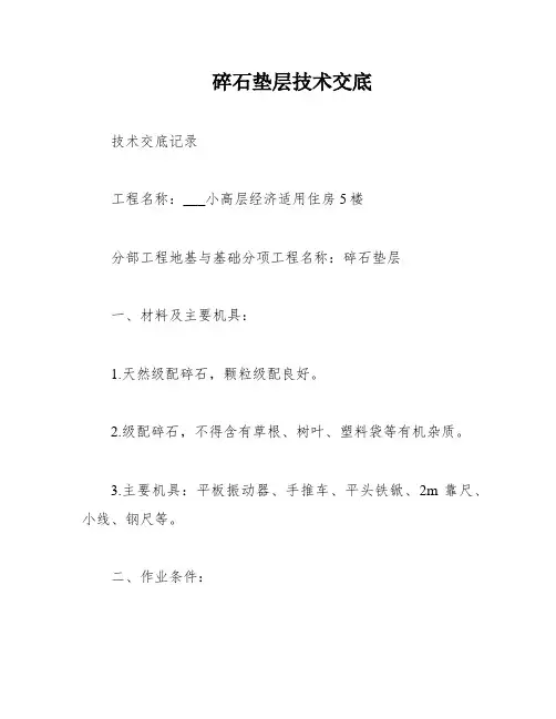 碎石垫层技术交底