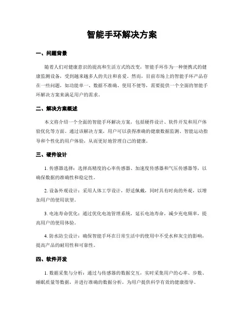 智能手环解决方案