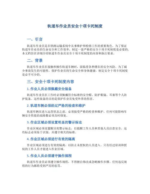 轨道车作业员安全十项卡死制度
