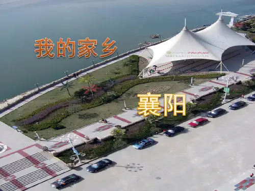 我的家乡襄阳
