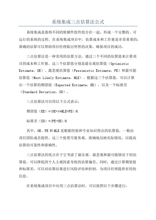 系统集成三点估算法公式
