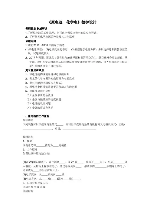 《第二节 化学电源》教学设计(辽宁省市级优课)