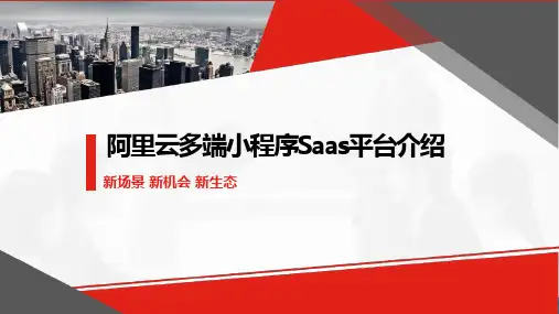 阿里云多端小程序Saas平台介绍