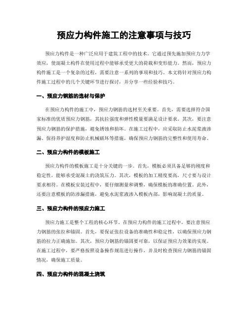 预应力构件施工的注意事项与技巧