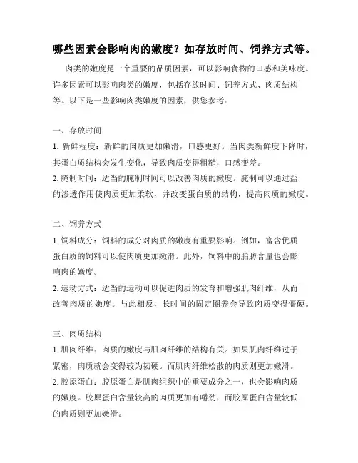 哪些因素会影响肉的嫩度？如存放时间、饲养方式等。