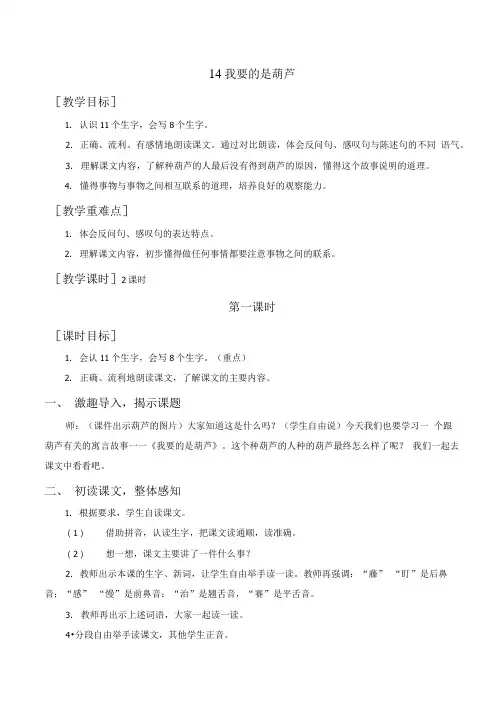 部编二年级语文上册14 我要的是葫芦(教案+反思).doc