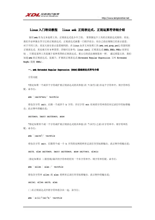 Linux入门培训教程  linux awk 正则表达式、正则运算符详细介绍