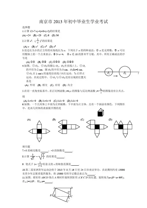 2013年江苏省南京市中考真题及参考答案